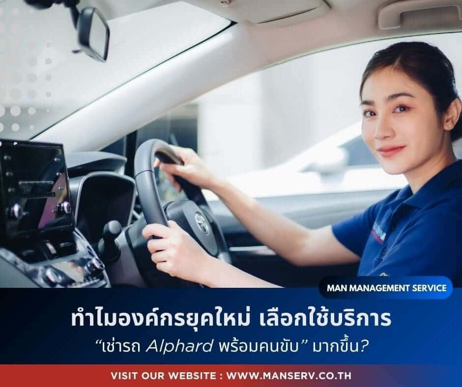 ทำไมองค์กรยุคใหม่ใช้บริการเช่ารถ Alphard พร้อมคนขับมากขึ้น?