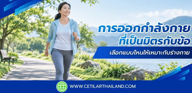 การออกกำลังกายที่เป็นมิตรกับข้อ เลือกแบบไหนให้เหมาะกับร่างกาย