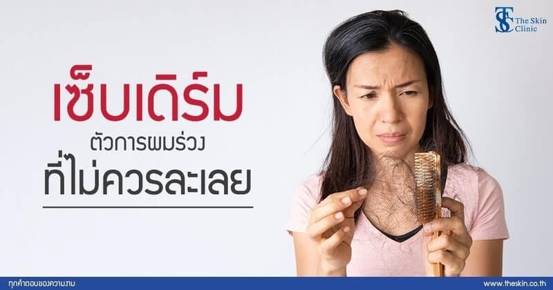 เซ็บเดิร์ม ตัวการผมร่วง ที่ไม่ควรละเลย