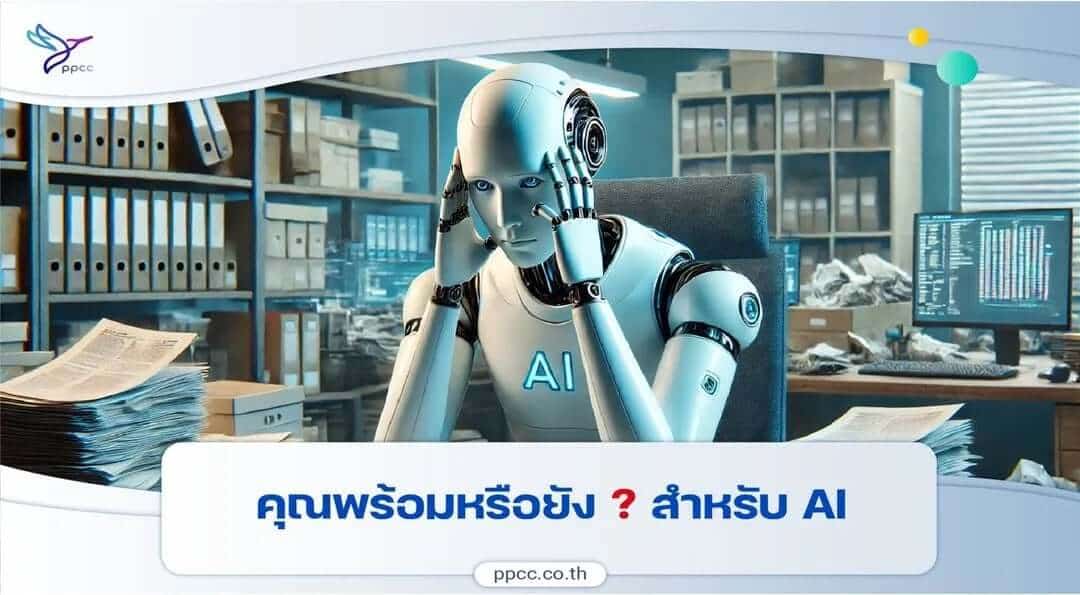 สำหรับ AI เทคโนโลยียุคใหม่ : คุณพร้อมหรือยัง?