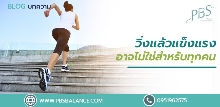 การวิ่งแล้วมีสุขภาพแข็งแรง อาจไม่ใช่สำหรับทุกคน