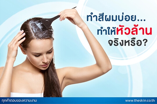 หัวล้าน...เพราะทำสีบ่อย?