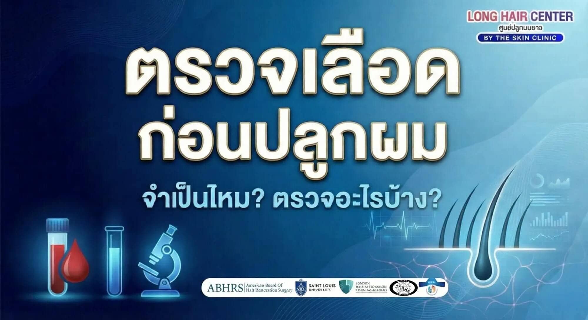 ตรวจเลือดก่อนปลูกผม ตรวจอะไรบ้าง จำเป็นไหม