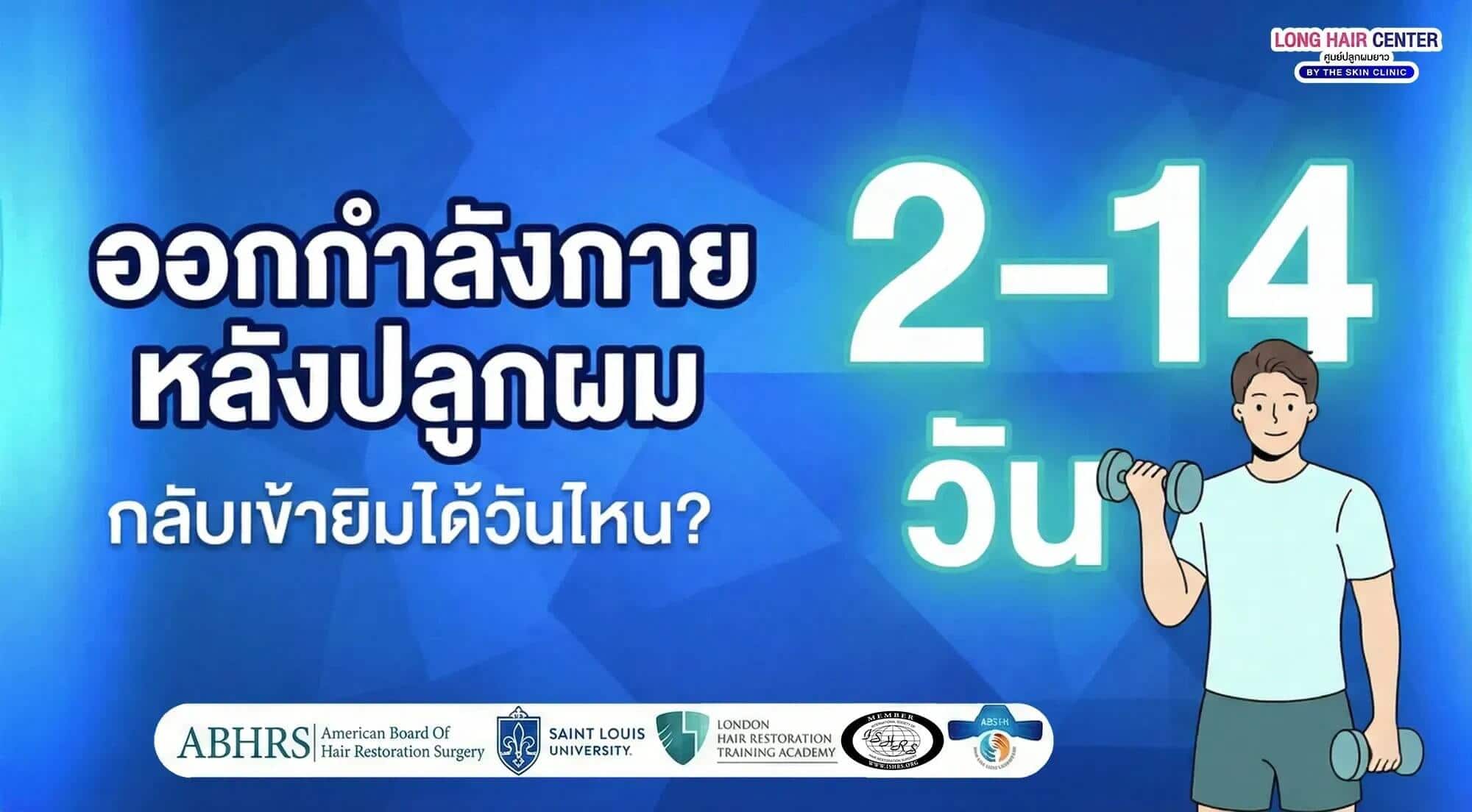 ออกกำลังกายหลังปลูกผม: กลับเข้ายิมได้วันไหน