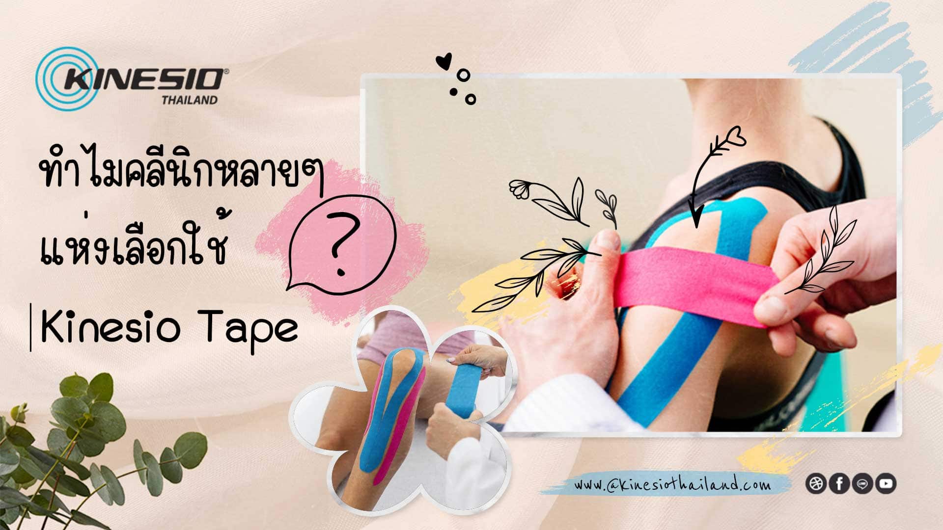 ทำไม คลินิกหลายๆแห่ง เลือกใช้ Kinesio Tape ?