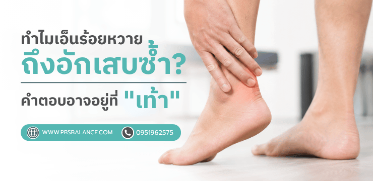 ทำไมเอ็นร้อยหวายถึงอักเสบซ้ำ? คำตอบอาจอยู่ที่ 