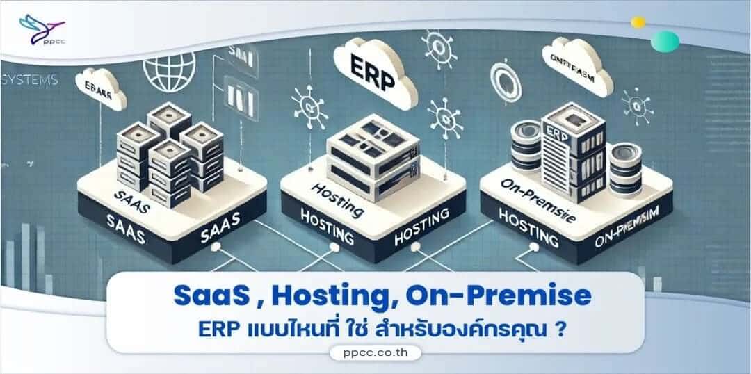 การเลือกระบบ ERP : SaaS, Hosting หรือ On-Premise ERP แบบไหนที่  ใช่  สำหรับองค์กรคุณ ?