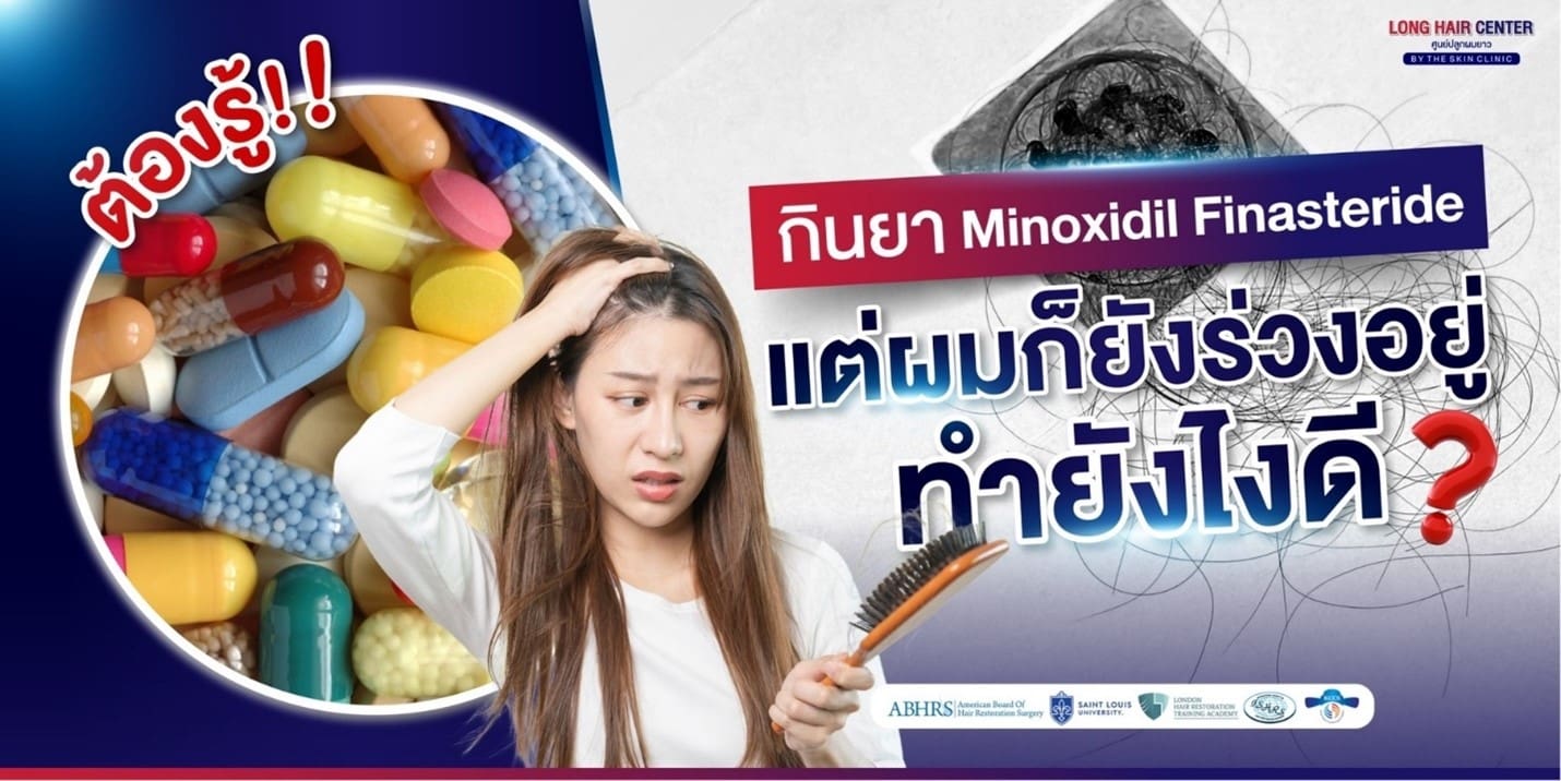 ปลูกผมเเล้วต้องกินยาไปตลอดชีวิต จริงหรือไม่?
