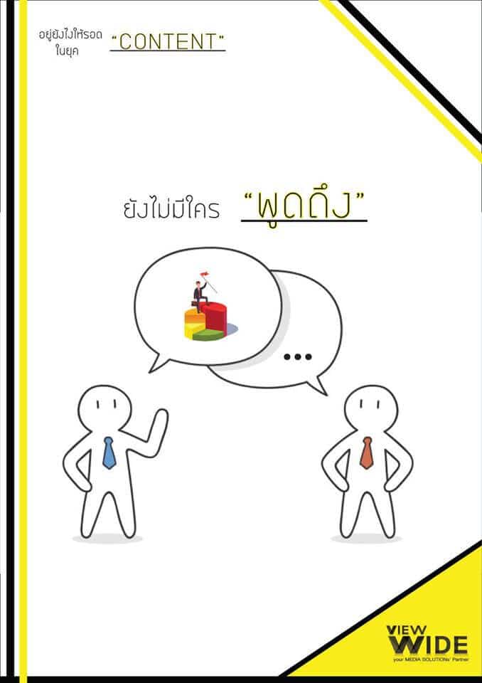 อยู่ยังไงให้รอดในยุค "content
