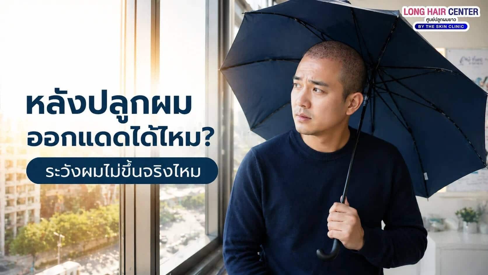 หลังปลูกผมออกแดดได้ไหม? ระวังผมไม่ขึ้นจริงไหม