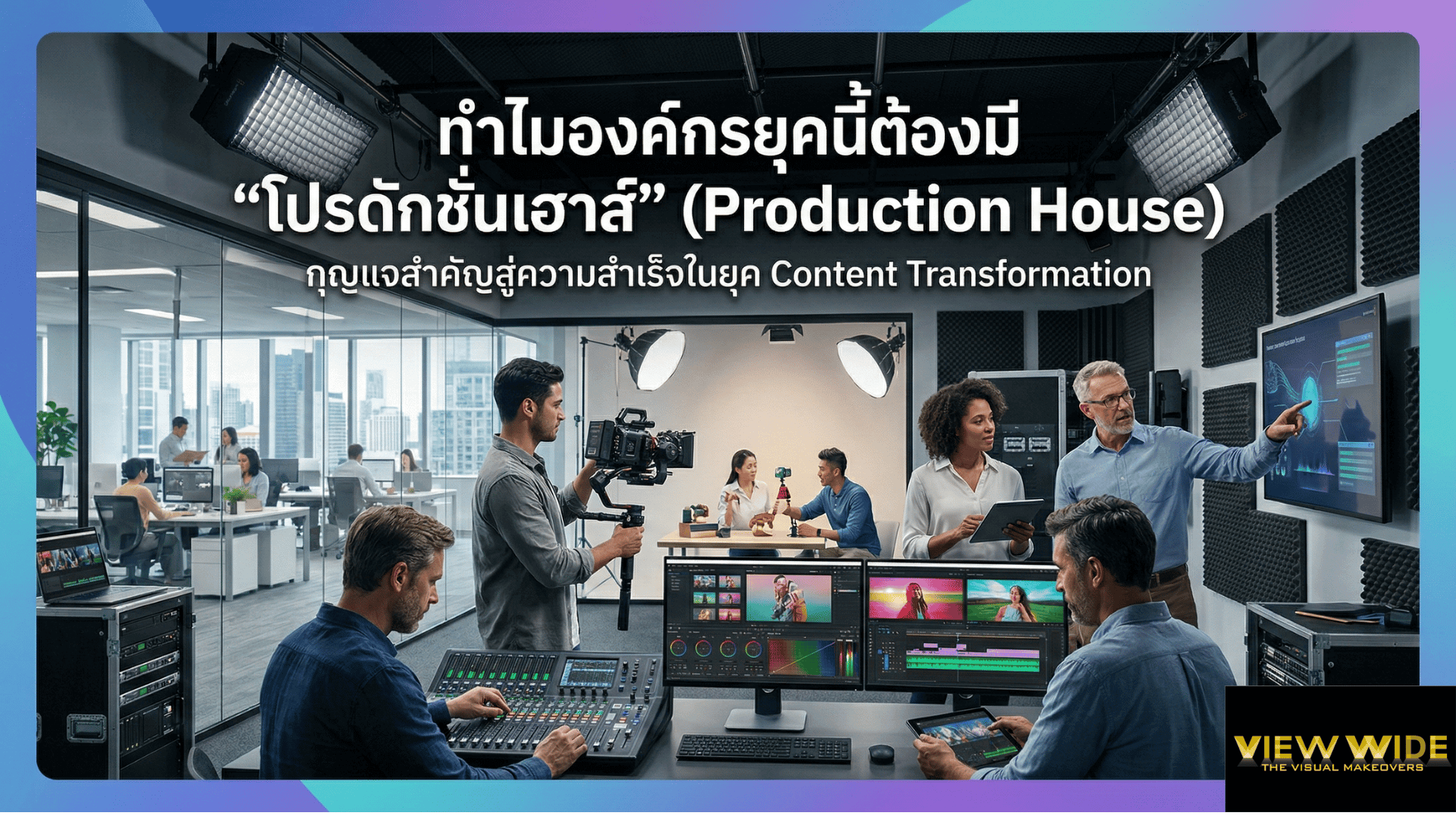 ทำไมองค์กรยุคนี้ต้องมี “โปรดักชันเฮาส์” (Production House)