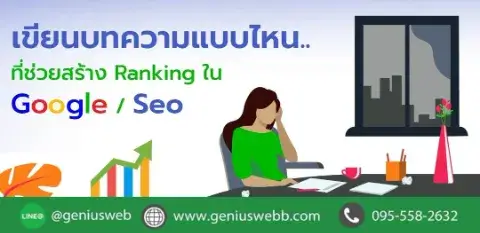 เขียนบทความ SEO แบบไหน..ที่ช่วยสร้าง Ranking ใน Google /Seo