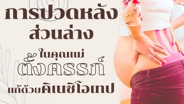 อาการปวดหลังส่วนล่างในคุณแม่ตั้งครรภ์แก้ด้วยคิเนซิโอเทป