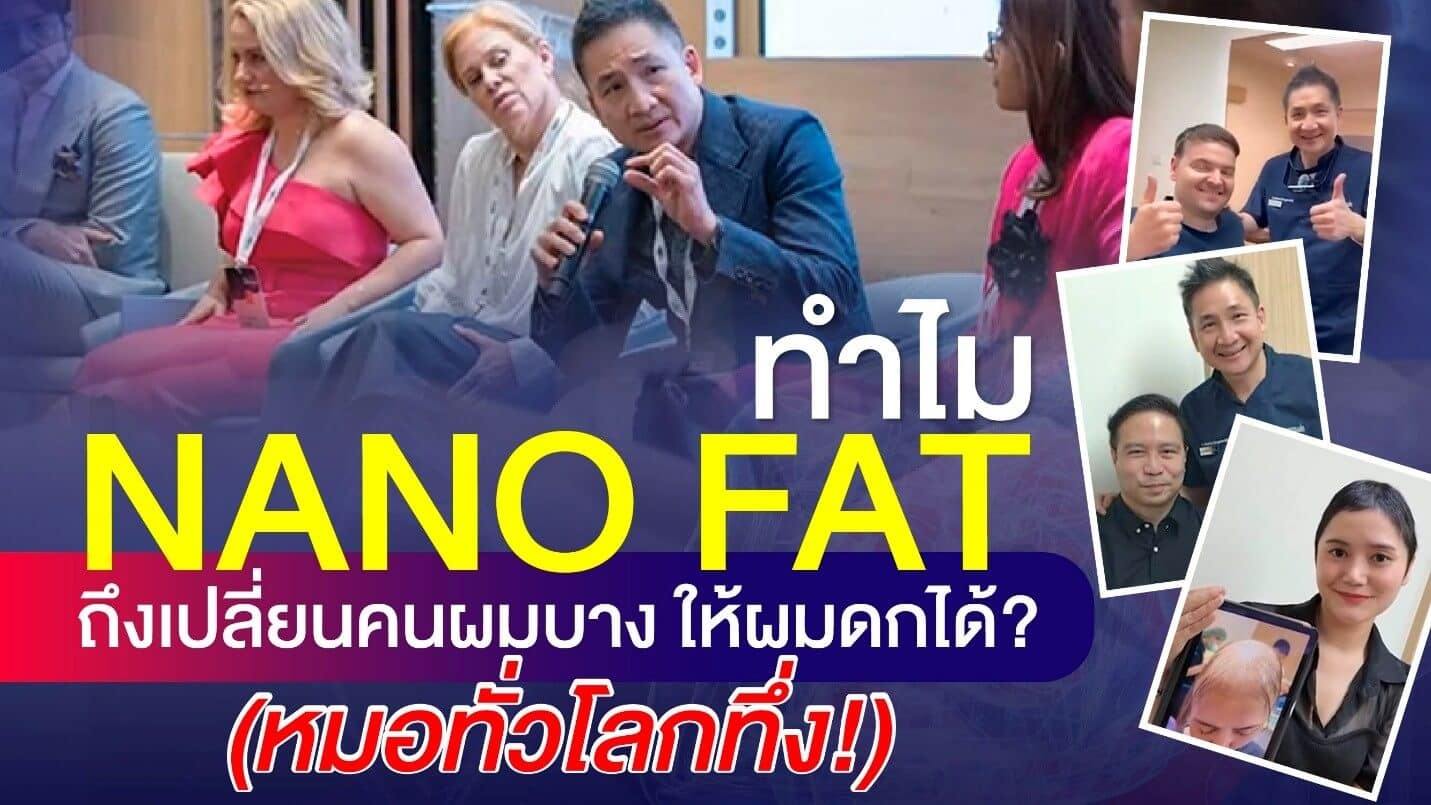 เจาะลึก Nanofat: นวัตกรรมฟื้นฟูรากผมที่แพทย์ทั่วให้ความสนใจ จากเวที FUE EUROPE 2025