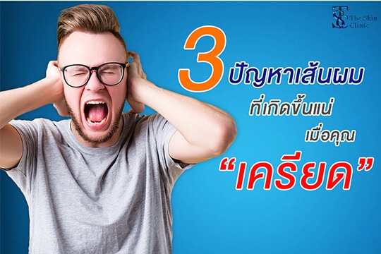 3 ปัญหาเส้นผมร่วงที่เกิดจาก...ความเครียด!!
