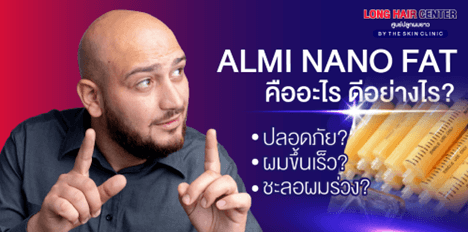ปัญหาผมร่วง เทคนิค ALMI Nano Fat คืออะไร มีข้อดีอย่างไร