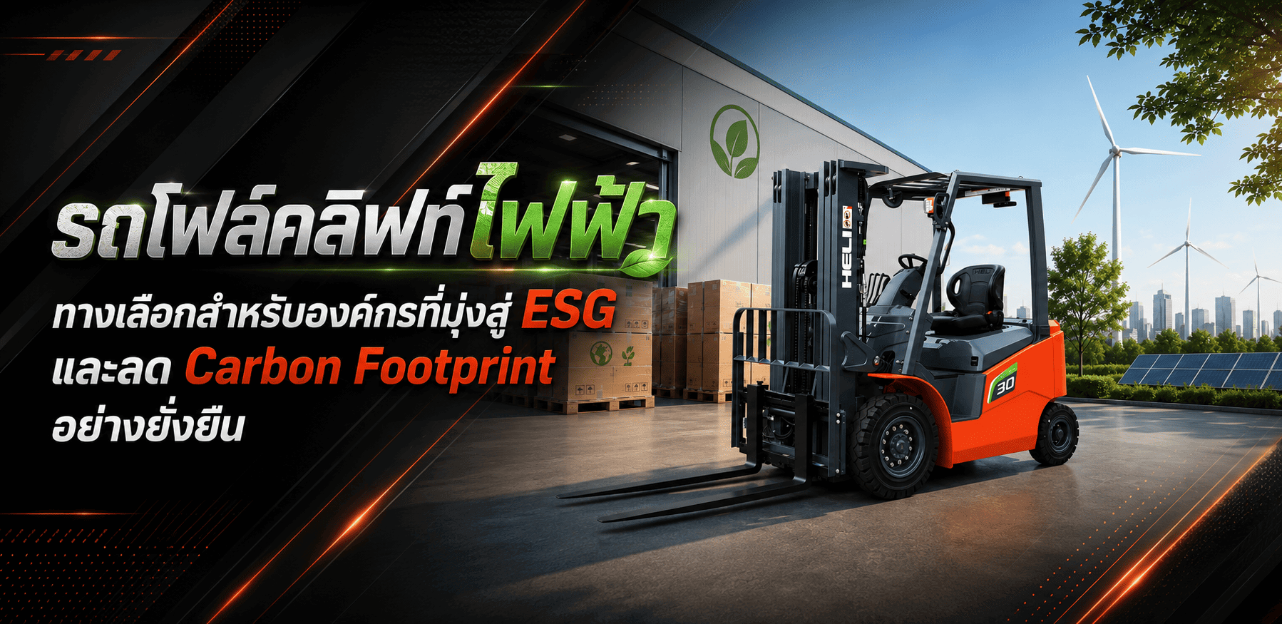 รถโฟล์คลิฟท์ไฟฟ้าทางเลือกสำหรับองค์กรที่มุ่งสู่ ESG และลด Carbon Footprint อย่างยั่งยืน