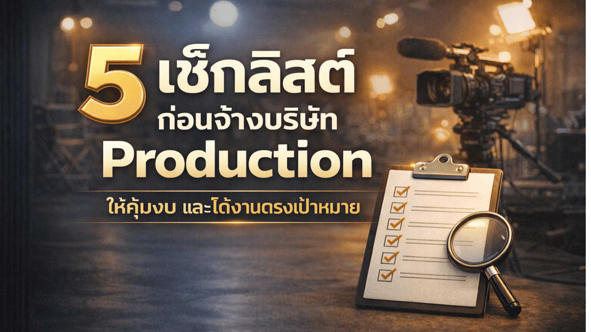 5 เช็กลิสต์ก่อนจ้าง “บริษัท Production” ให้คุ้มงบและได้งานตรงเป้าหมาย