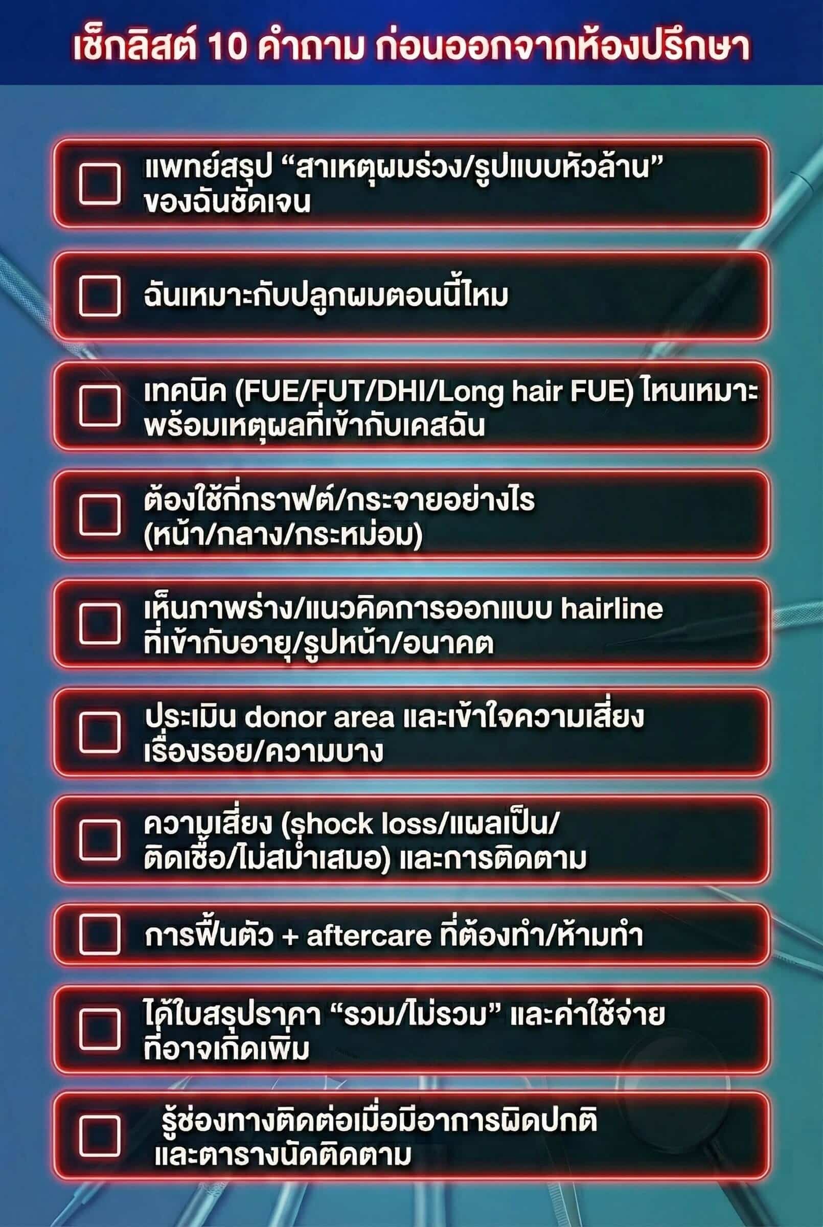 เช็คลิสต์ 10 คำถามที่ควรถามก่อนปลูกผม