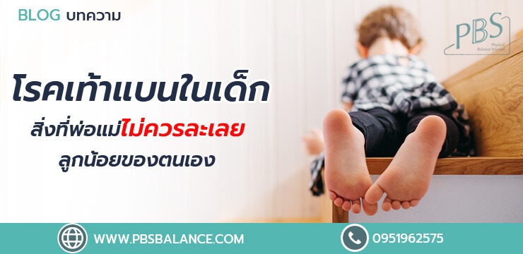 โรคเท้าแบนในเด็ก สิ่งที่พ่อแม่ไม่ควรละเลยลูกน้อยของตนเอง