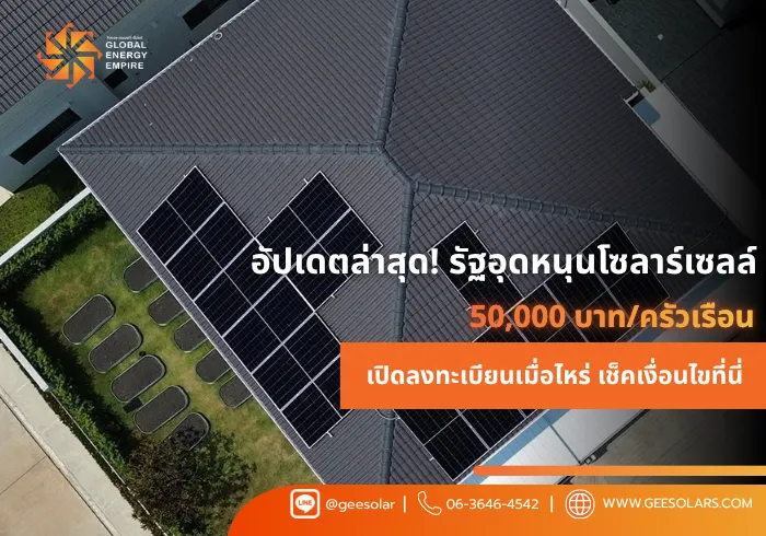 อัปเดตล่าสุด! รัฐอุดหนุนโซลาร์เซลล์ 50,000 บาท/ครัวเรือน เปิดลงทะเบียนเมื่อไหร่ เช็คเงื่อนไขที่นี่