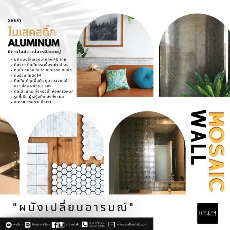 แผ่นผนัง 3D - ลายโมเสคสติ๊ก Aluminum 