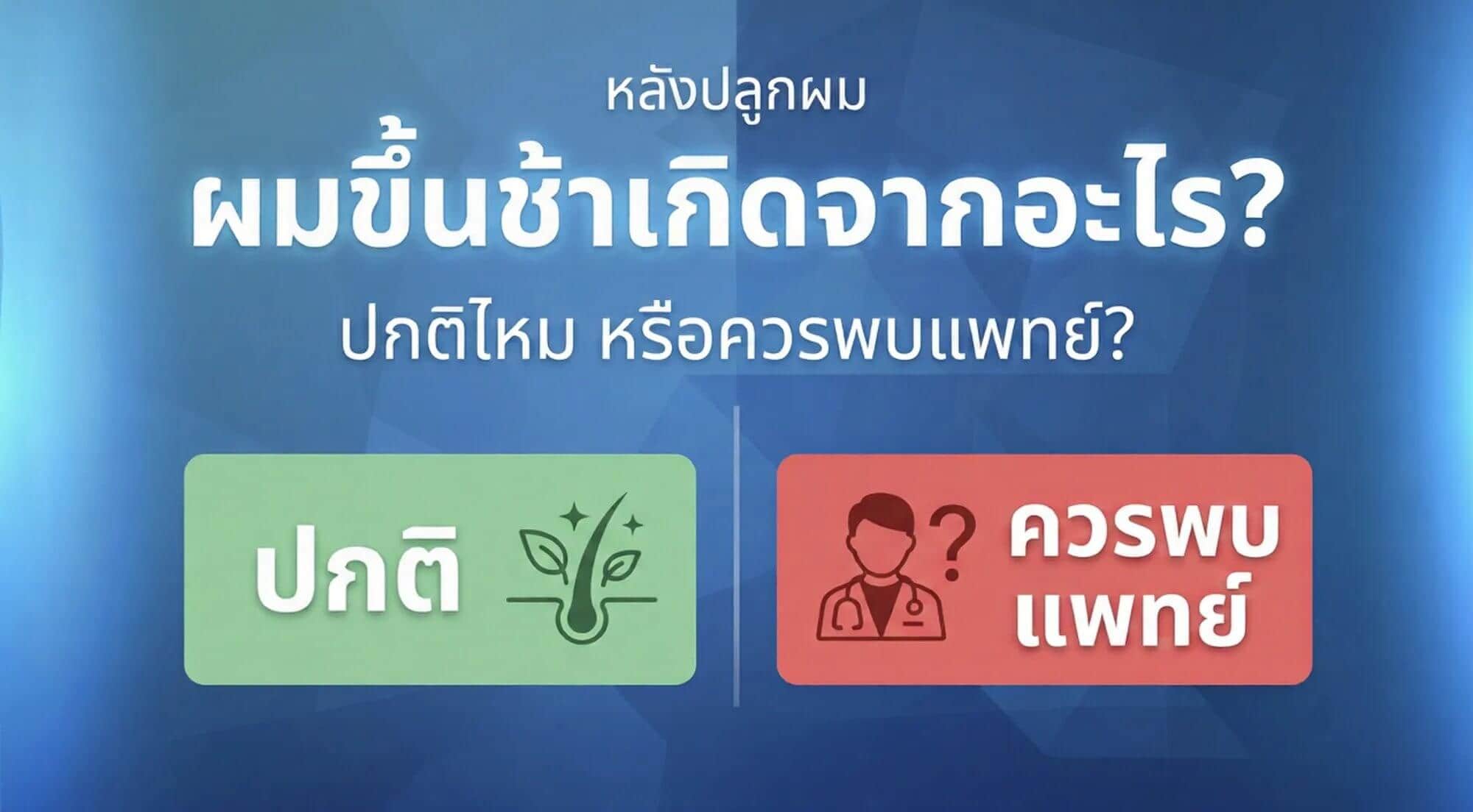 ผมขึ้นช้าเกิดจากอะไร? (ปกติกับต้องพบแพทย์)