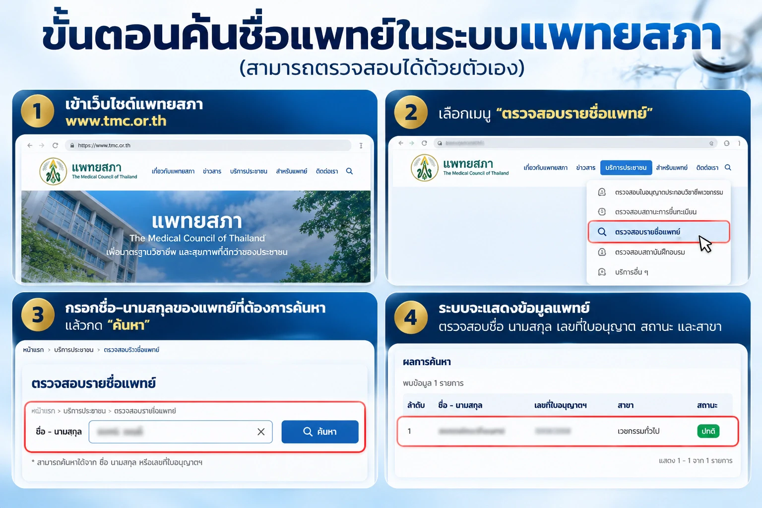 ตัวอย่างการตรวจสอบเลขใบอนุญาตแพทย์ปลูกผมจากเว็บไซต์แพทยสภา