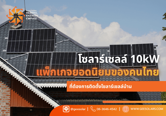 โซลาร์เซลล์ 10kW แพ็กเกจยอดนิยมของคนไทยที่ต้องการติดตั้งโซลาร์เซลล์บ้าน
