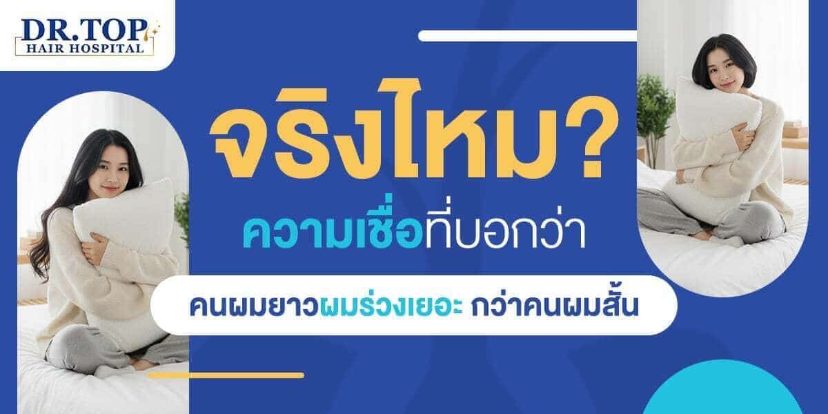 จริงไหม? ความเชื่อที่บอกว่าคนผมยาวผมร่วงเยอะ กว่าคนผมสั้น
