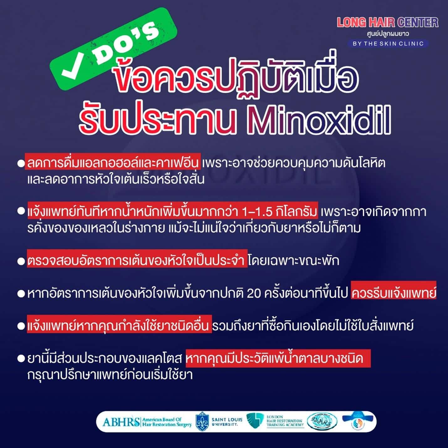 ข้อควรปฏิบัติเมื่อเริ่มใช้ Minoxidil?