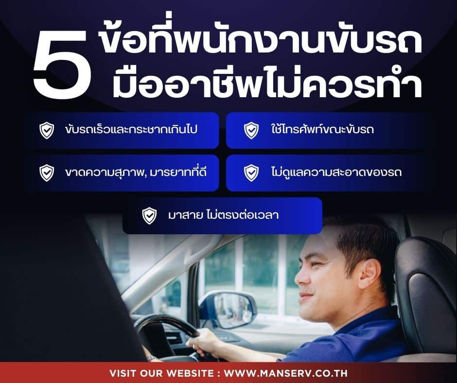 5 ข้อที่พนักงานขับรถมืออาชีพ ที่ไม่ควรทำ!