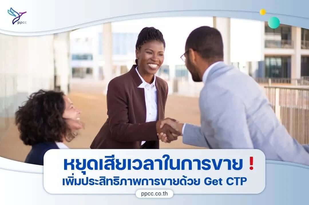 Get CTP ตัวช่วยเพิ่มยอดขาย ลดปัญหาการสื่อสารกับลูกค้า