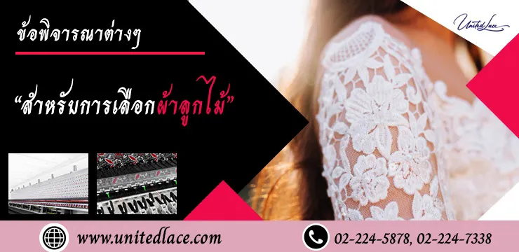 ข้อพิจารณาต่างๆ สำหรับการเลือกชุดลูกไม้