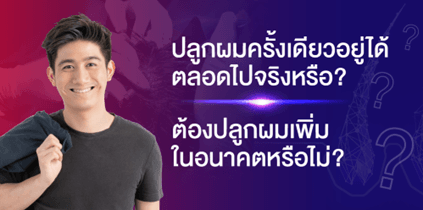 ปลูกผมแล้วต้องกินยาไปตลอดชีวิตหรือไม่?